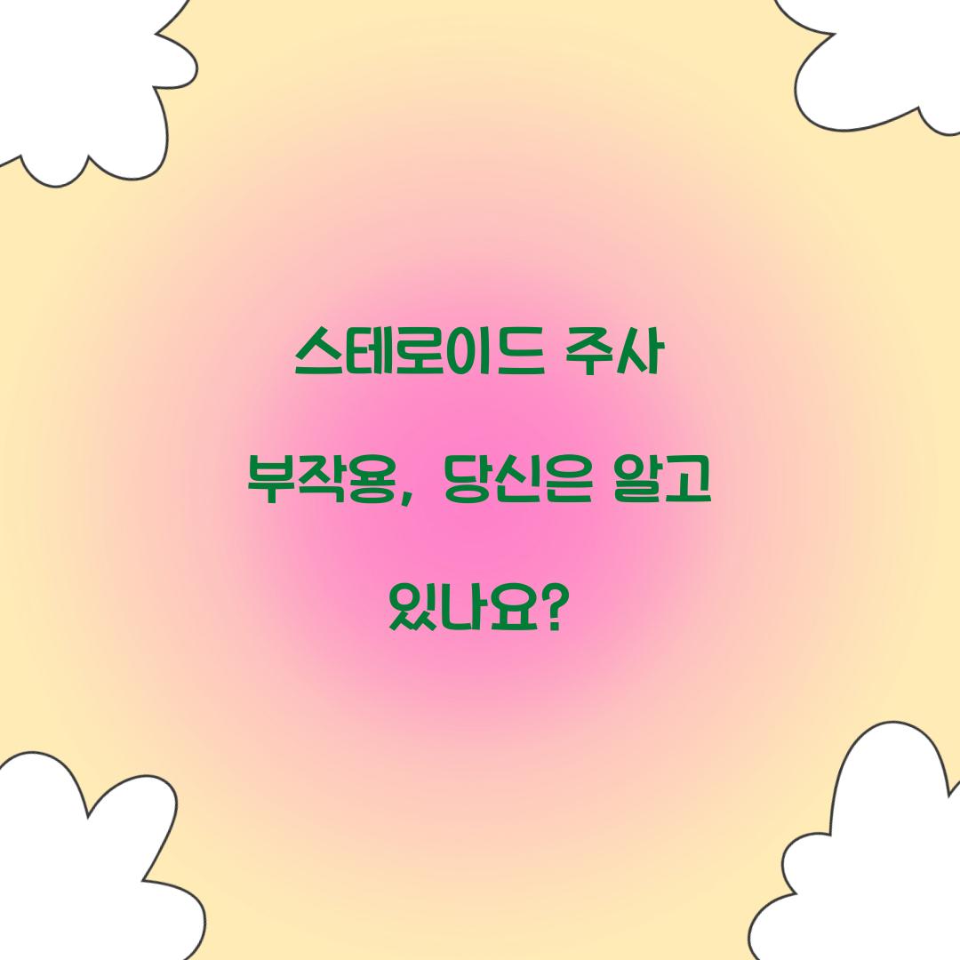 스테로이드 주사 부작용, 당신은 알고 있나요?