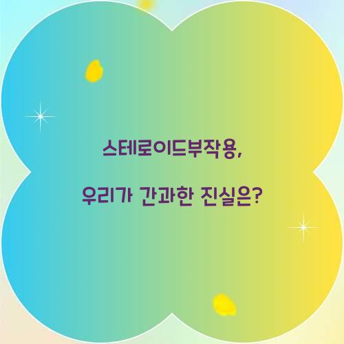 스테로이드부작용, 우리가 간과한 진실은?