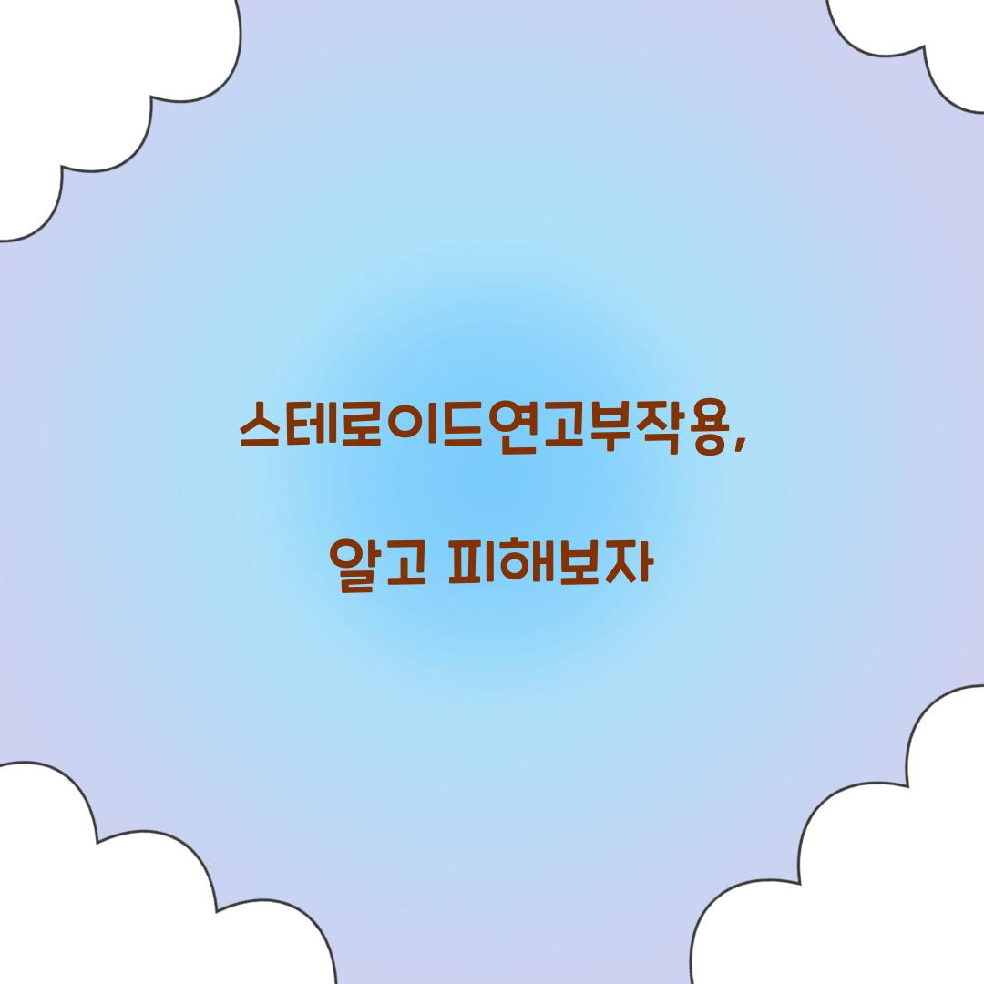 스테로이드연고부작용, 알고 피해보자