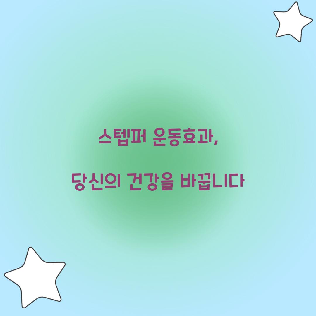 스텝퍼 운동효과, 당신의 건강을 바꿉니다