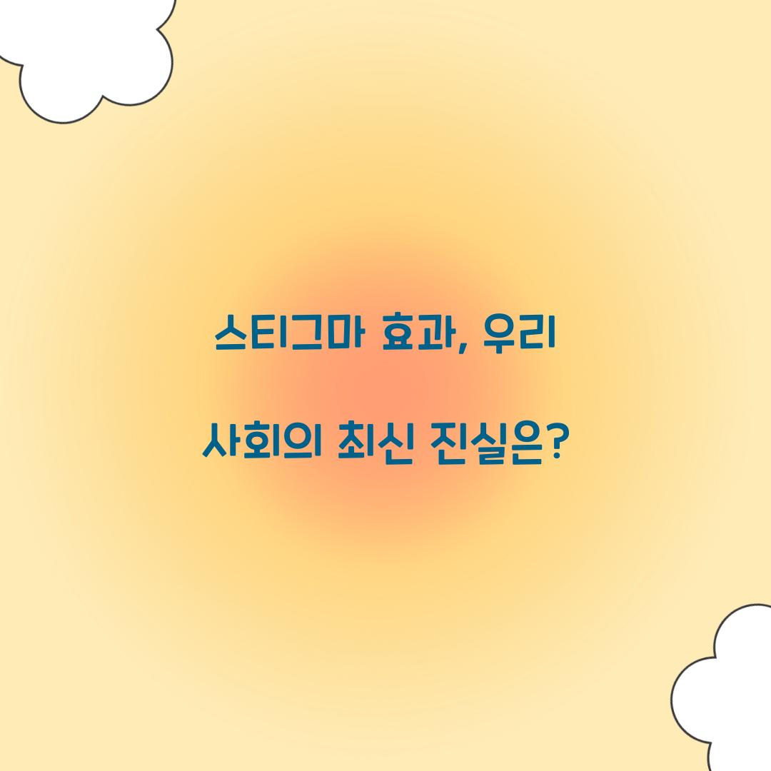 스티그마 효과, 우리 사회의 최신 진실은?