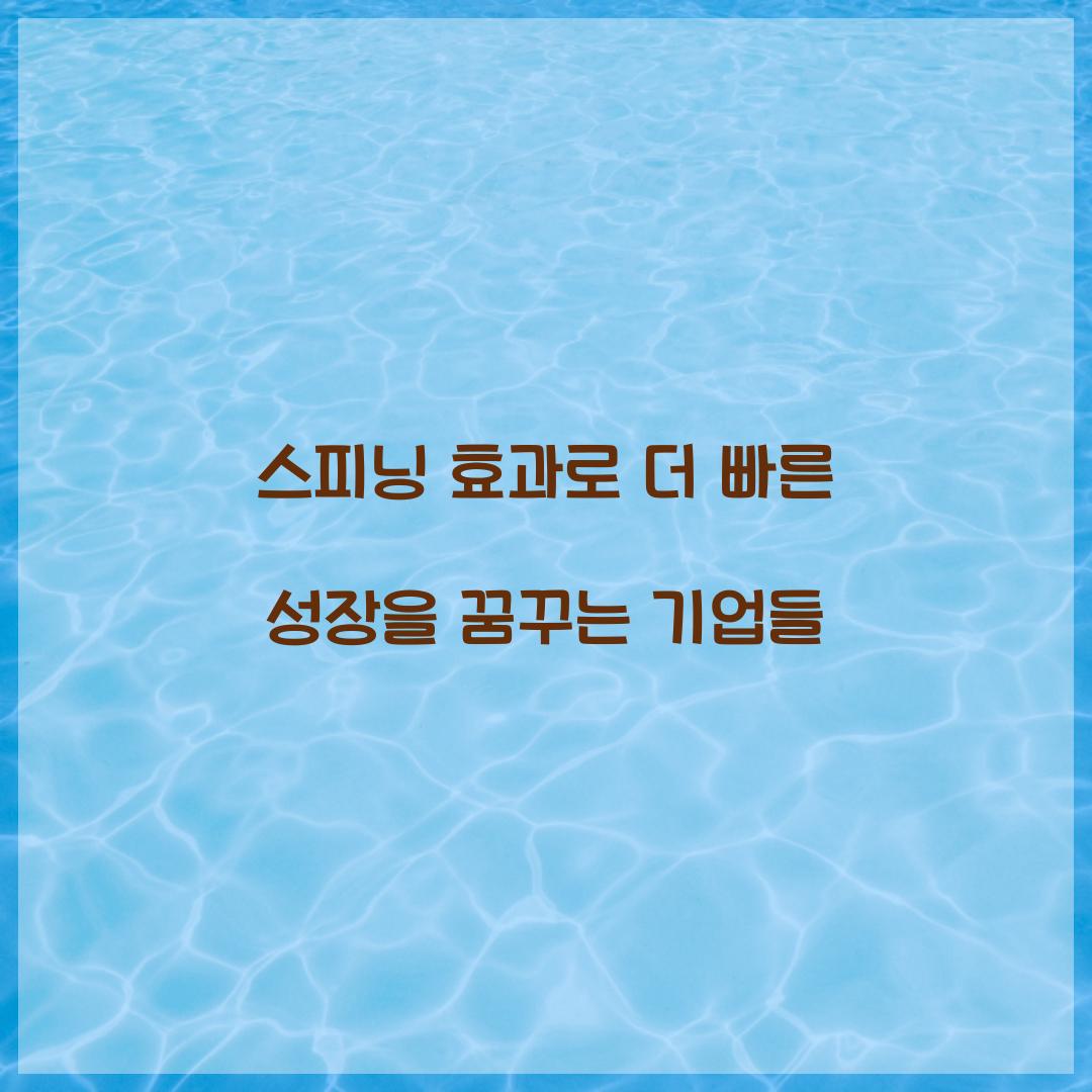 스피닝 효과로 더 빠른 성장을 꿈꾸는 기업들