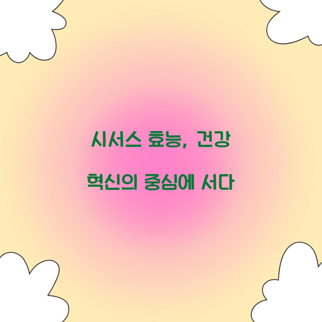 시서스 효능, 건강 혁신의 중심에 서다