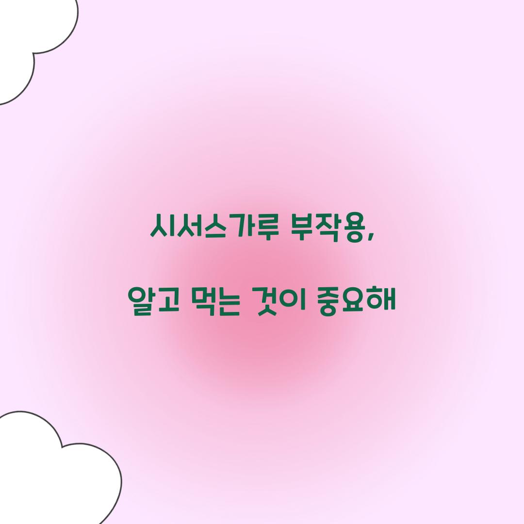 시서스가루 부작용, 알고 먹는 것이 중요해