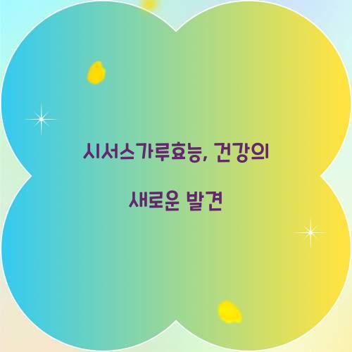 시서스가루효능, 건강의 새로운 발견