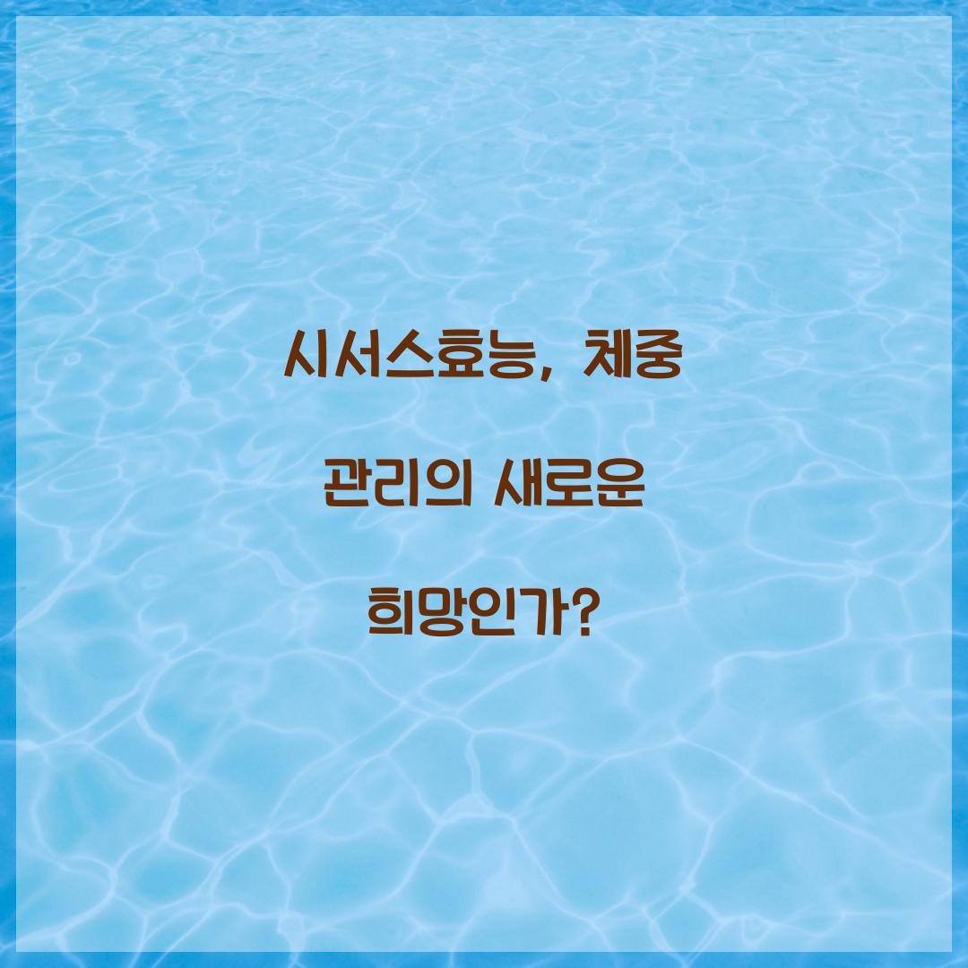 시서스효능, 체중 관리의 새로운 희망인가?