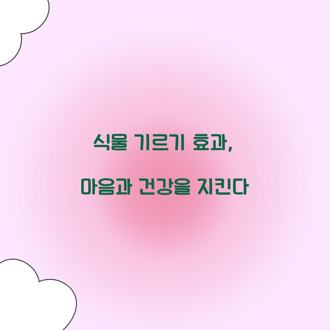 식물 기르기 효과, 마음과 건강을 지킨다