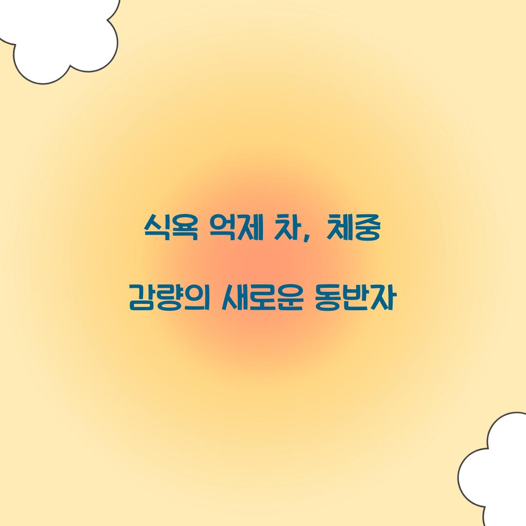 식욕 억제 차, 체중 감량의 새로운 동반자