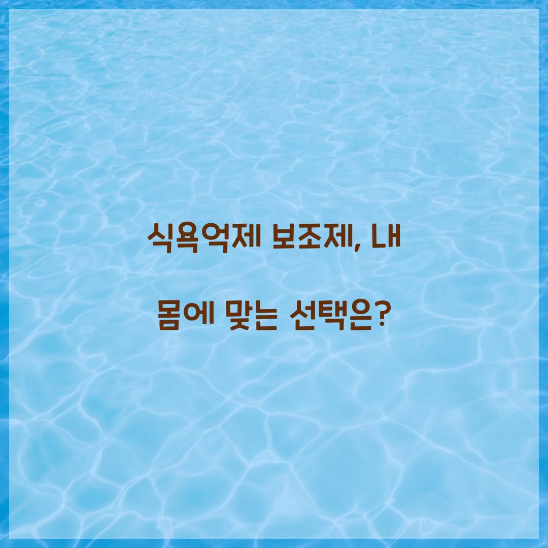 식욕억제 보조제, 내 몸에 맞는 선택은?