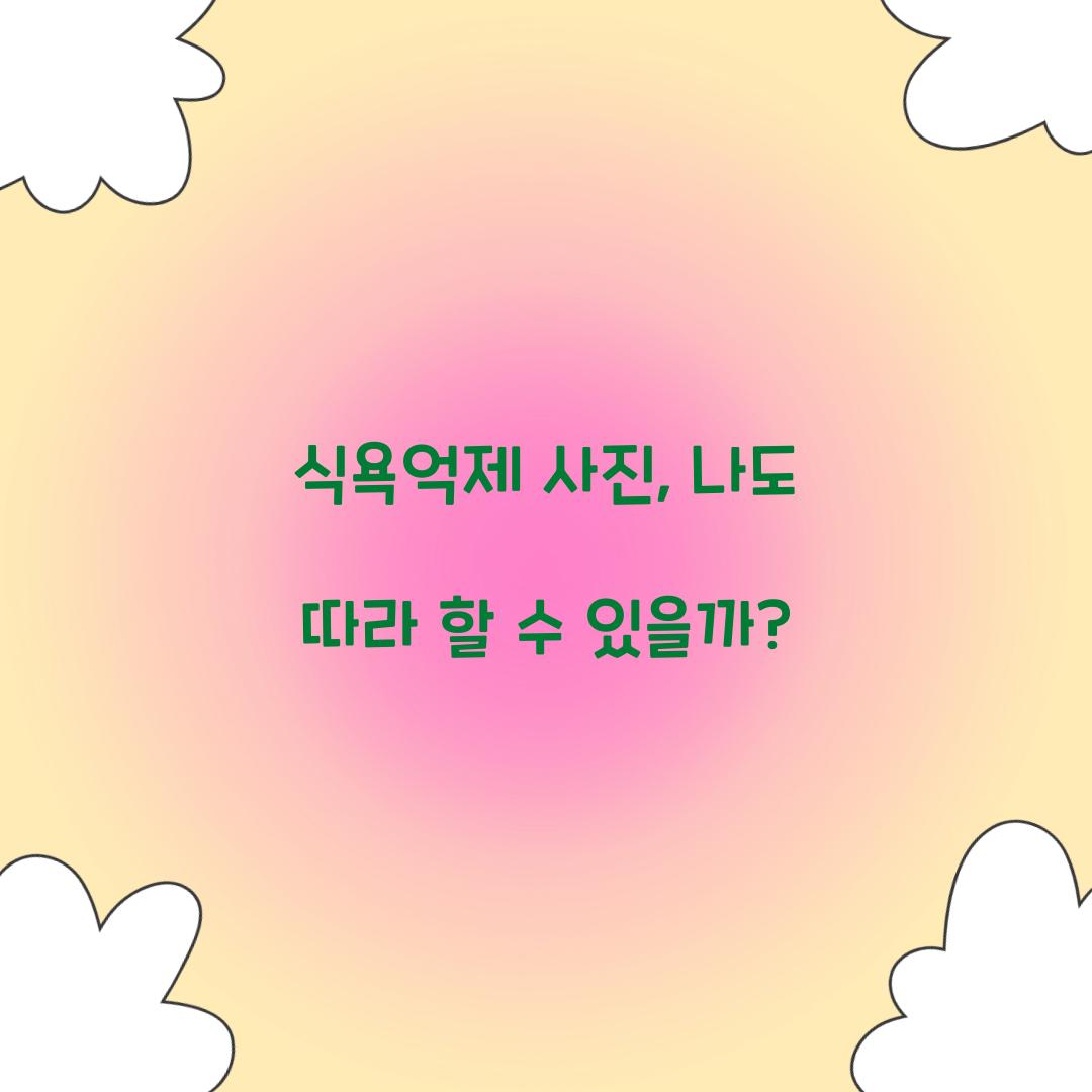식욕억제 사진, 나도 따라 할 수 있을까?