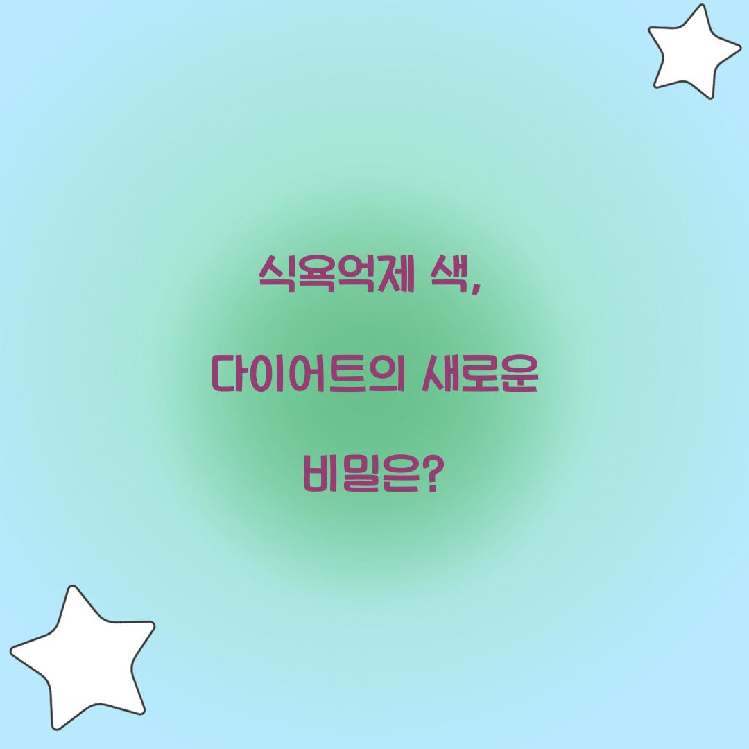 식욕억제 색, 다이어트의 새로운 비밀은?