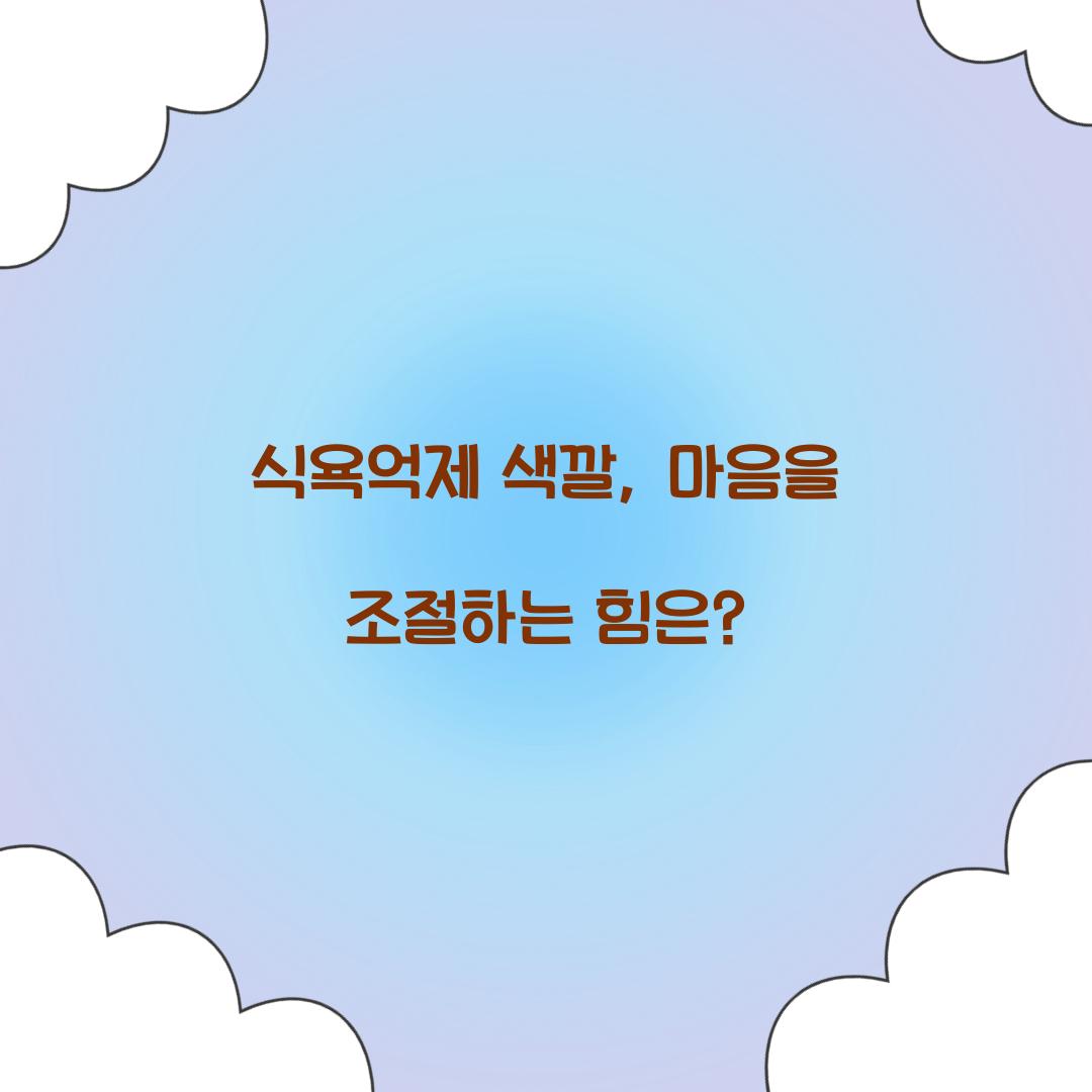 식욕억제 색깔, 마음을 조절하는 힘은?