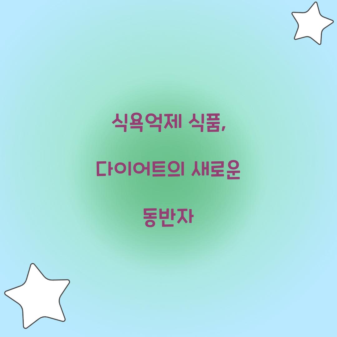 식욕억제 식품, 다이어트의 새로운 동반자