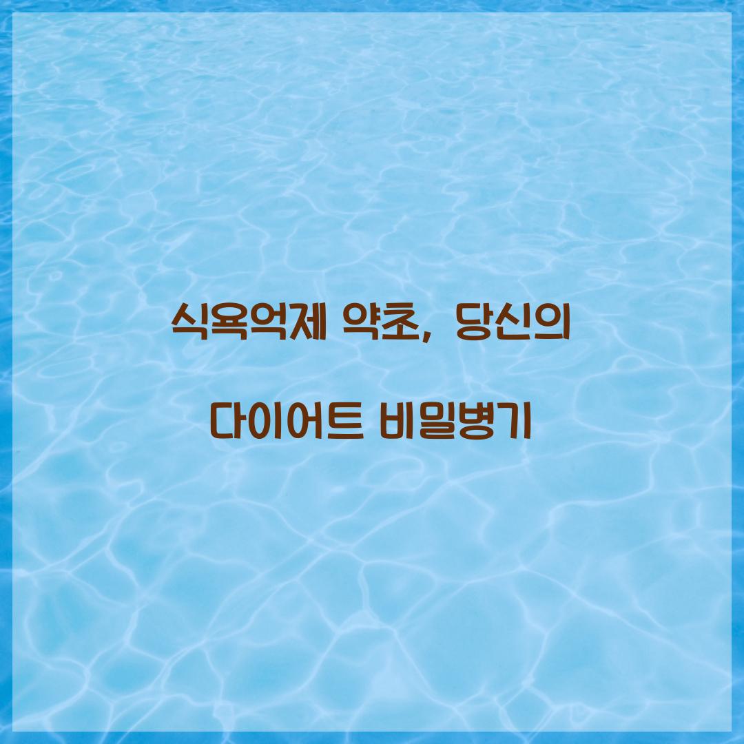 식욕억제 약초, 당신의 다이어트 비밀병기