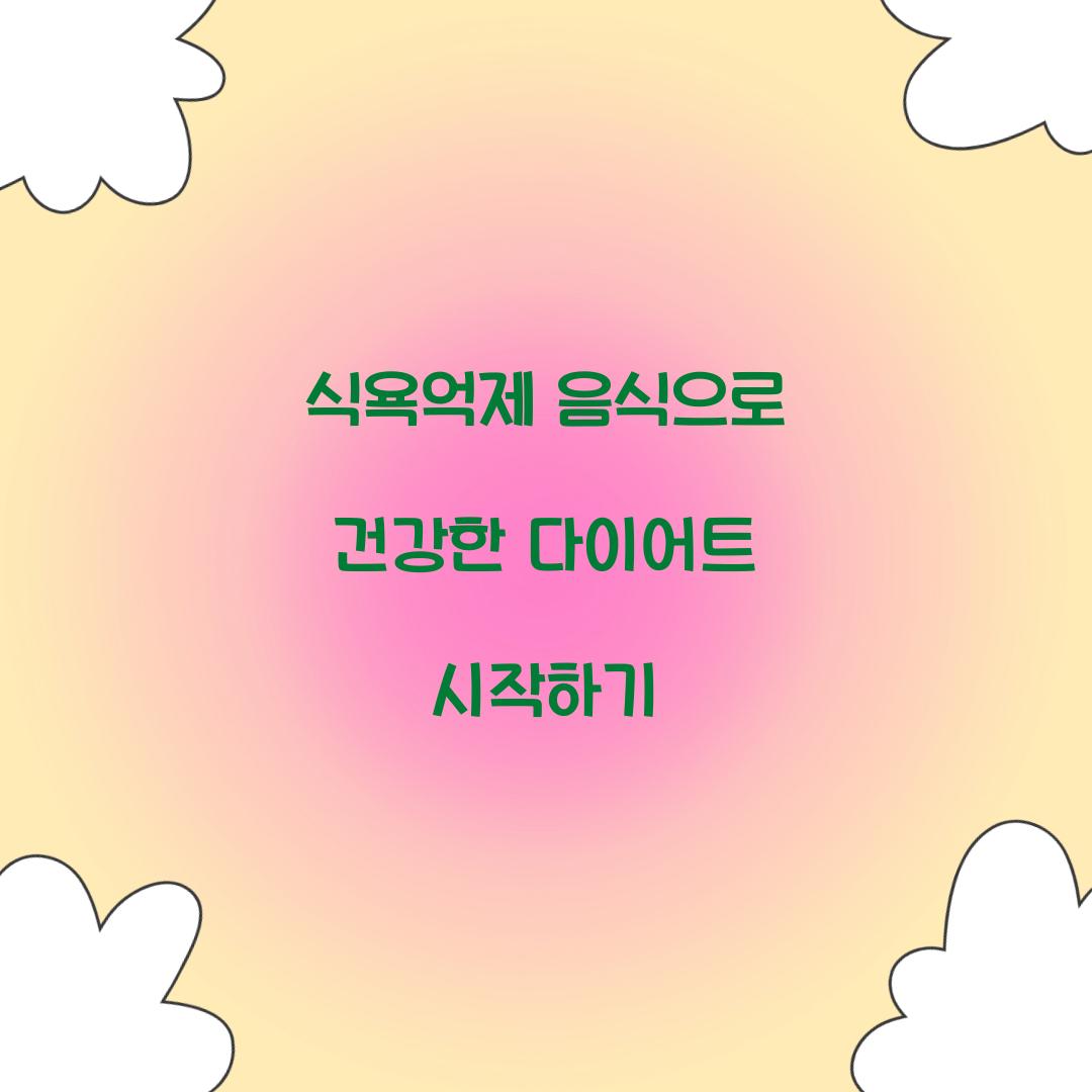 식욕억제 음식으로 건강한 다이어트 시작하기