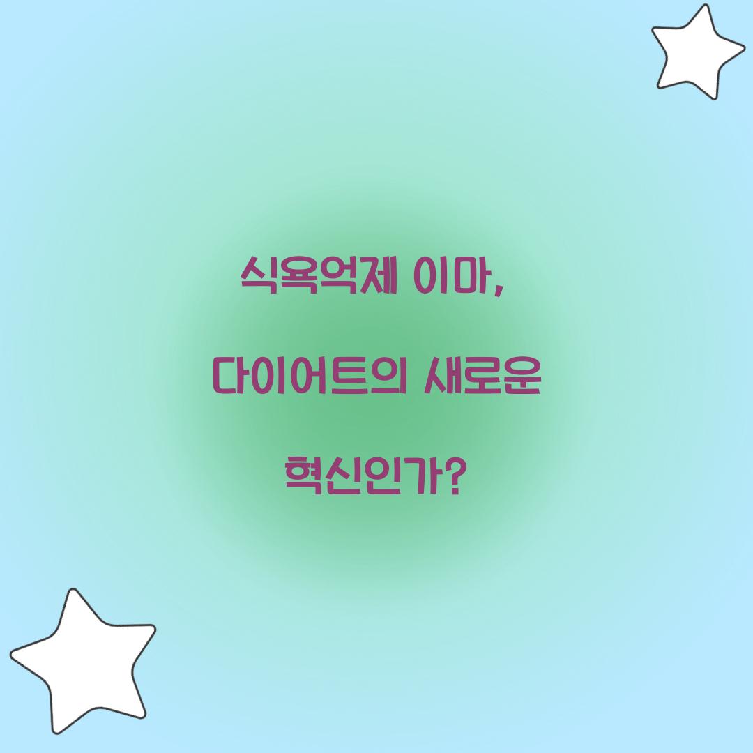 식욕억제 이마, 다이어트의 새로운 혁신인가?