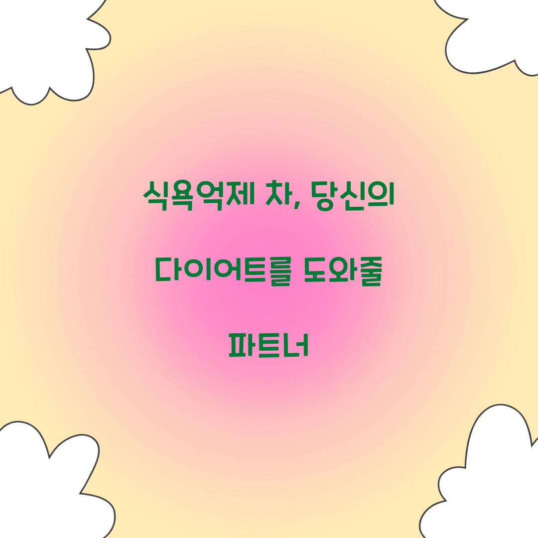 식욕억제 차, 당신의 다이어트를 도와줄 파트너