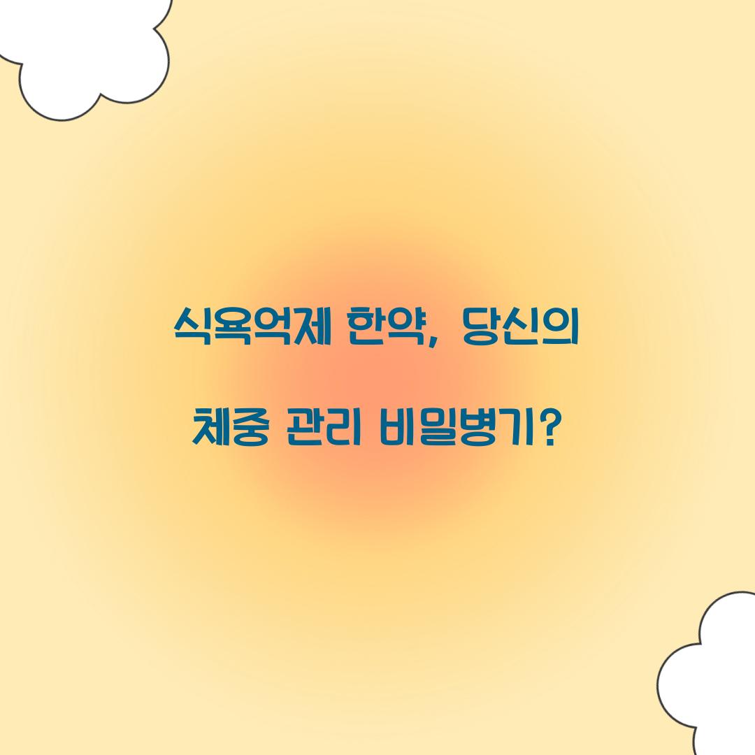식욕억제 한약, 당신의 체중 관리 비밀병기?