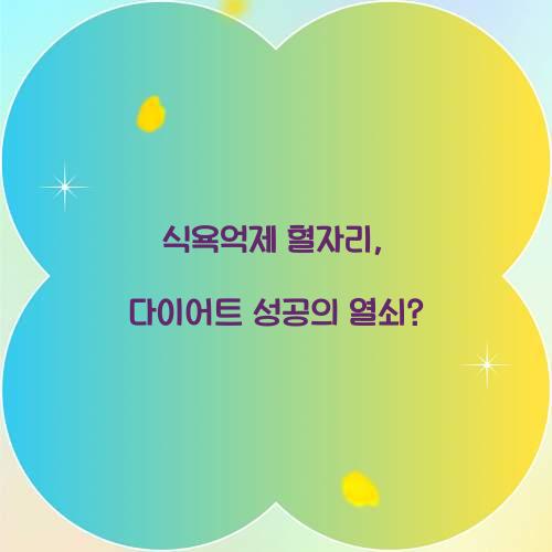 식욕억제 혈자리, 다이어트 성공의 열쇠?