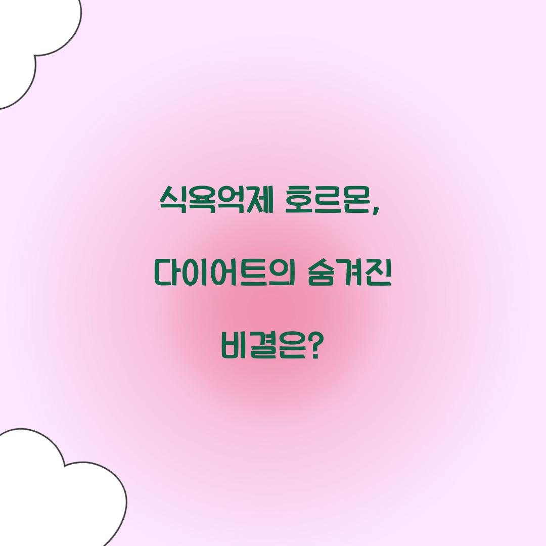 식욕억제 호르몬, 다이어트의 숨겨진 비결은?