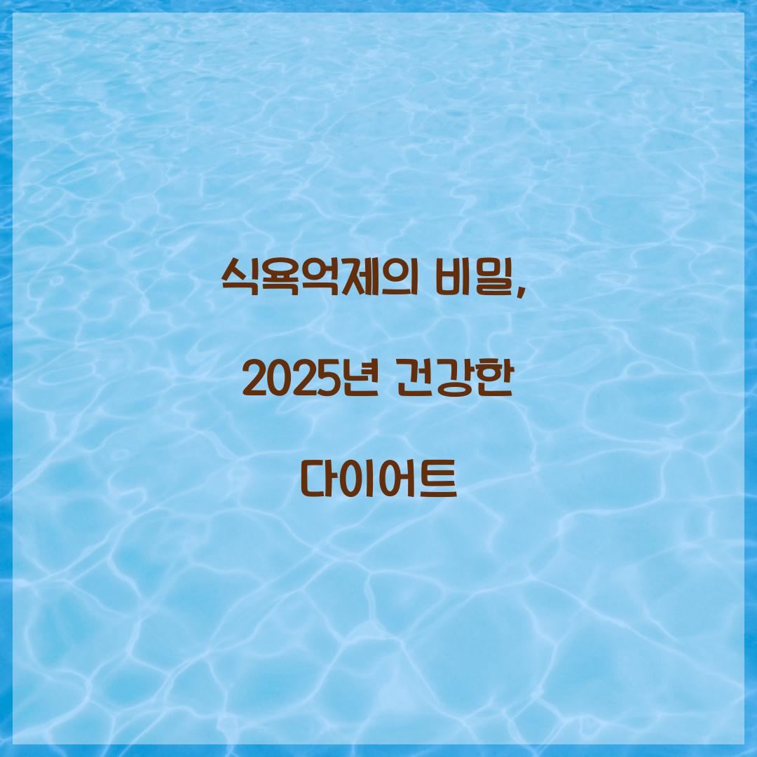 식욕억제의 비밀, 2025년 건강한 다이어트