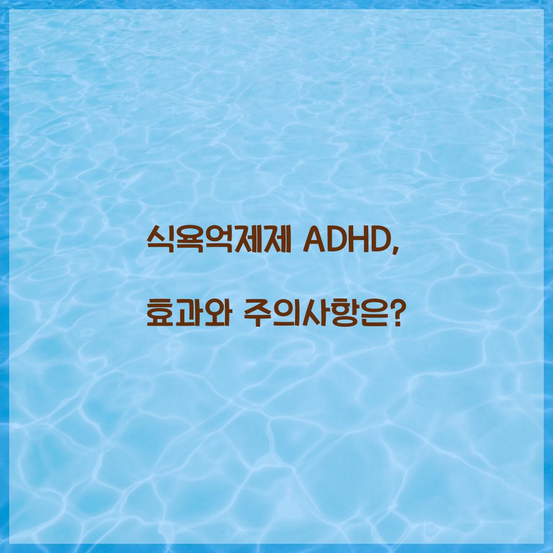 식욕억제제 ADHD, 효과와 주의사항은?