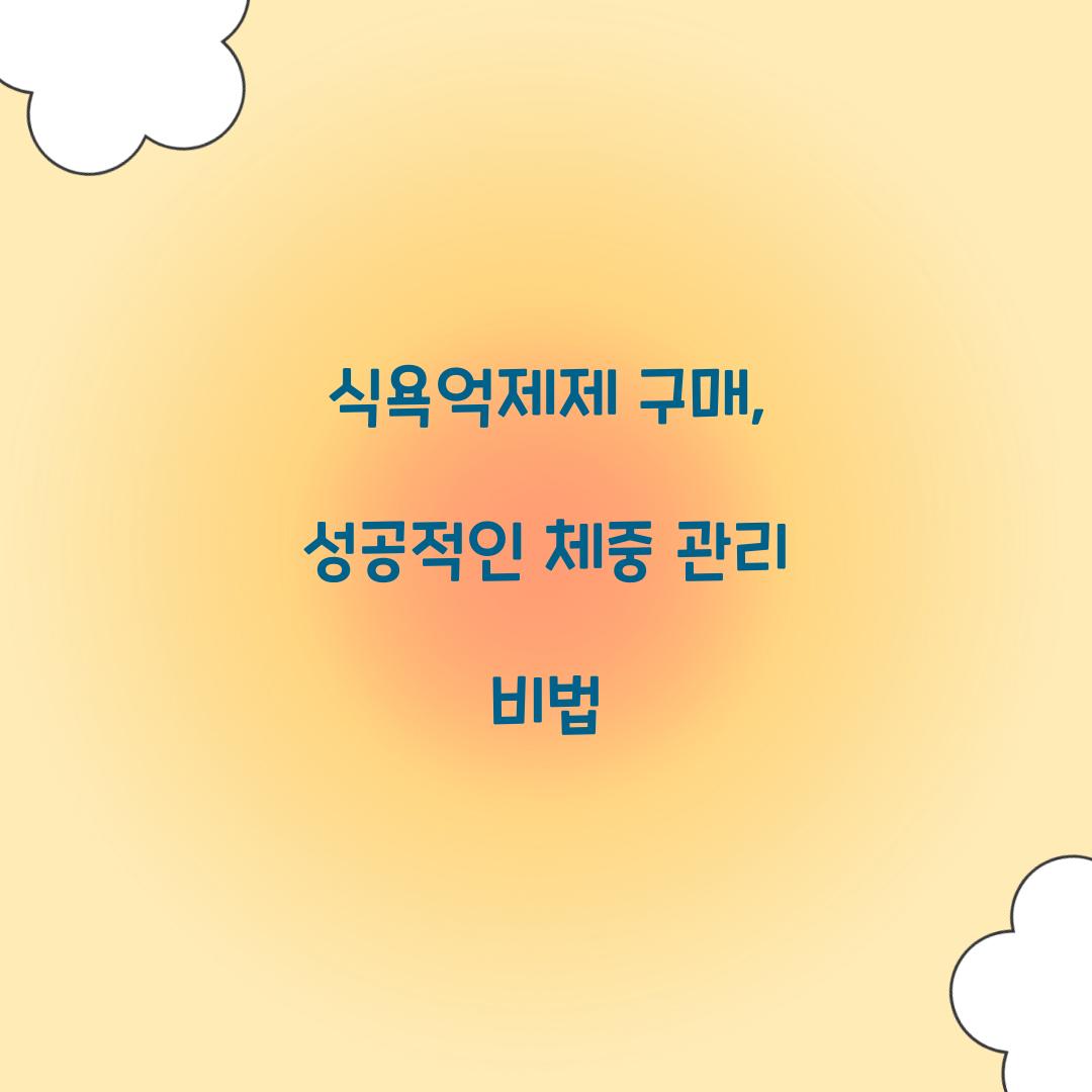식욕억제제 구매, 성공적인 체중 관리 비법