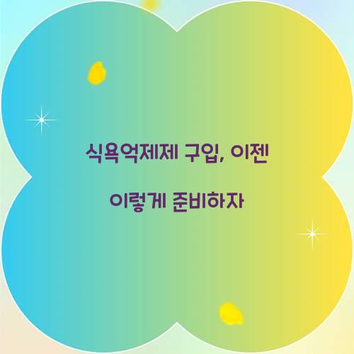 식욕억제제 구입, 이젠 이렇게 준비하자