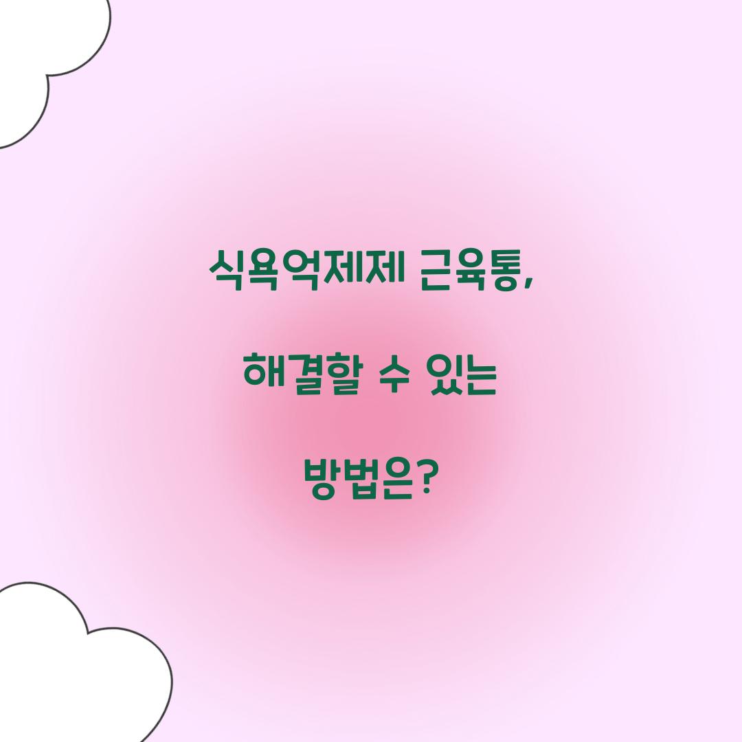 식욕억제제 근육통, 해결할 수 있는 방법은?
