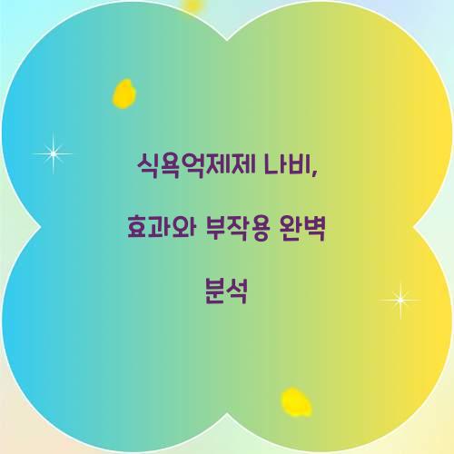 식욕억제제 나비, 효과와 부작용 완벽 분석