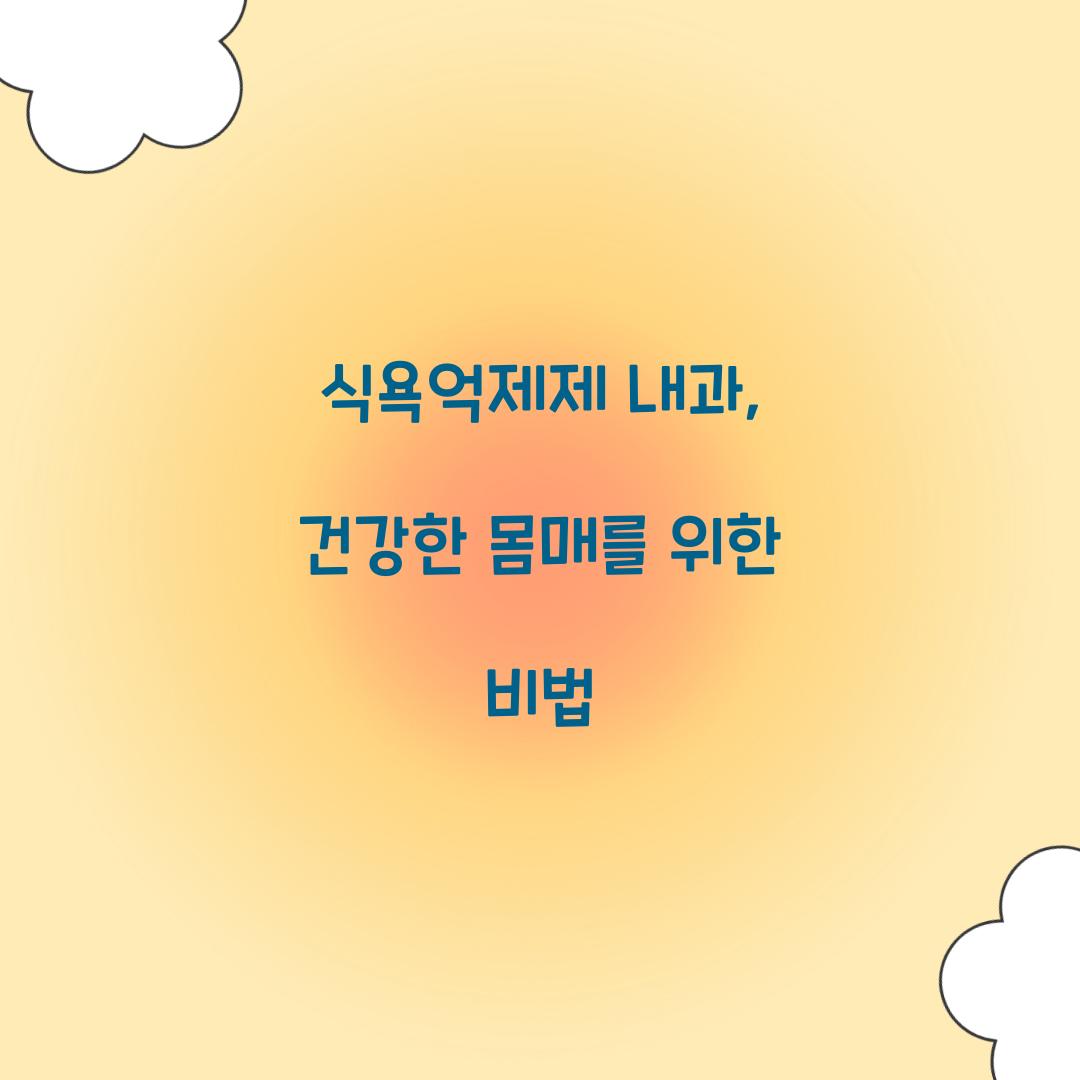식욕억제제 내과, 건강한 몸매를 위한 비법