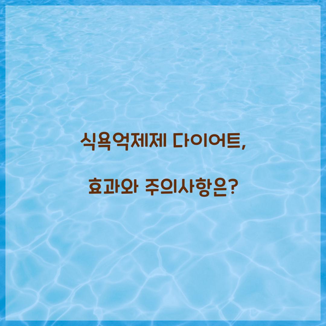 식욕억제제 다이어트, 효과와 주의사항은?