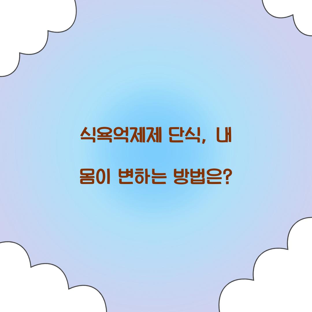 식욕억제제 단식, 내 몸이 변하는 방법은?