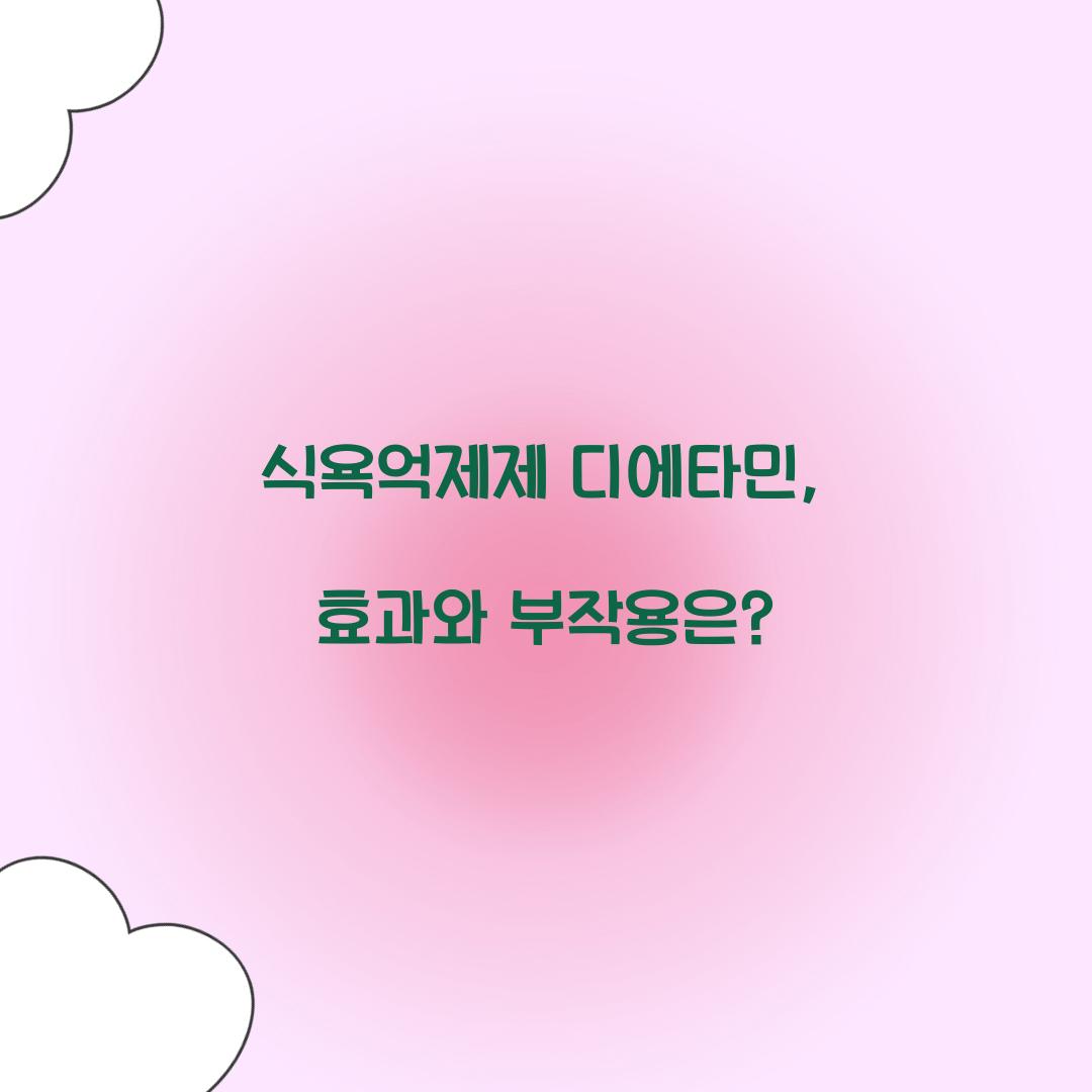 식욕억제제 디에타민, 효과와 부작용은?
