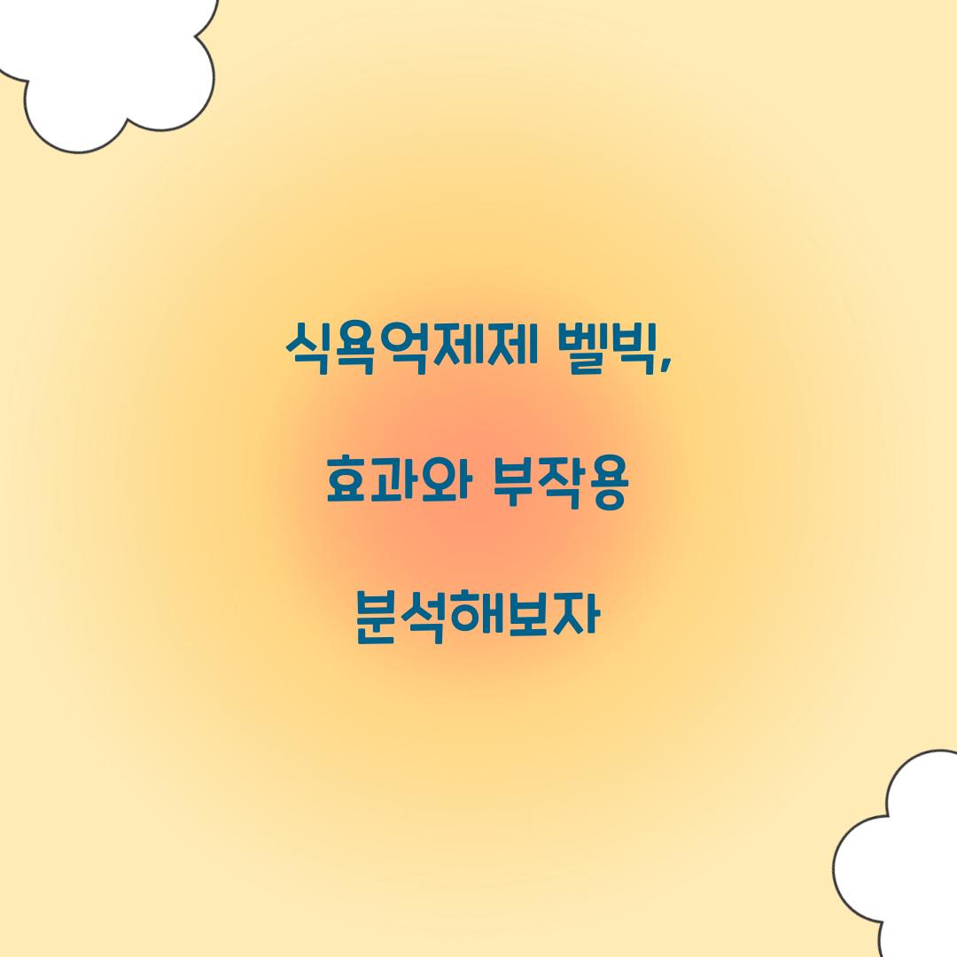 식욕억제제 벨빅, 효과와 부작용 분석해보자