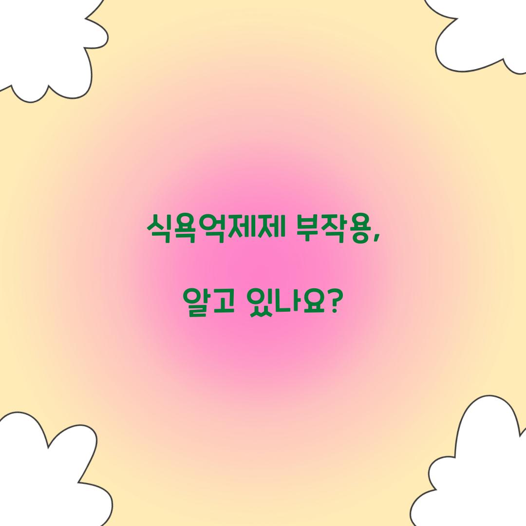 식욕억제제 부작용, 알고 있나요?