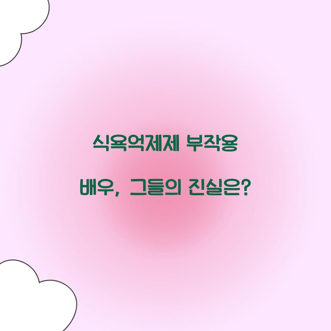 식욕억제제 부작용 배우, 그들의 진실은?