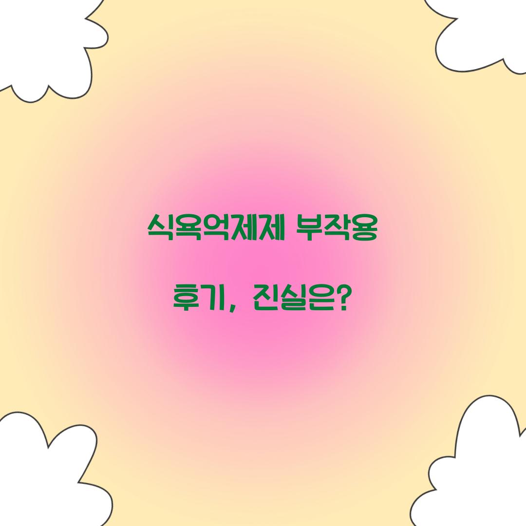 식욕억제제 부작용 후기, 진실은?