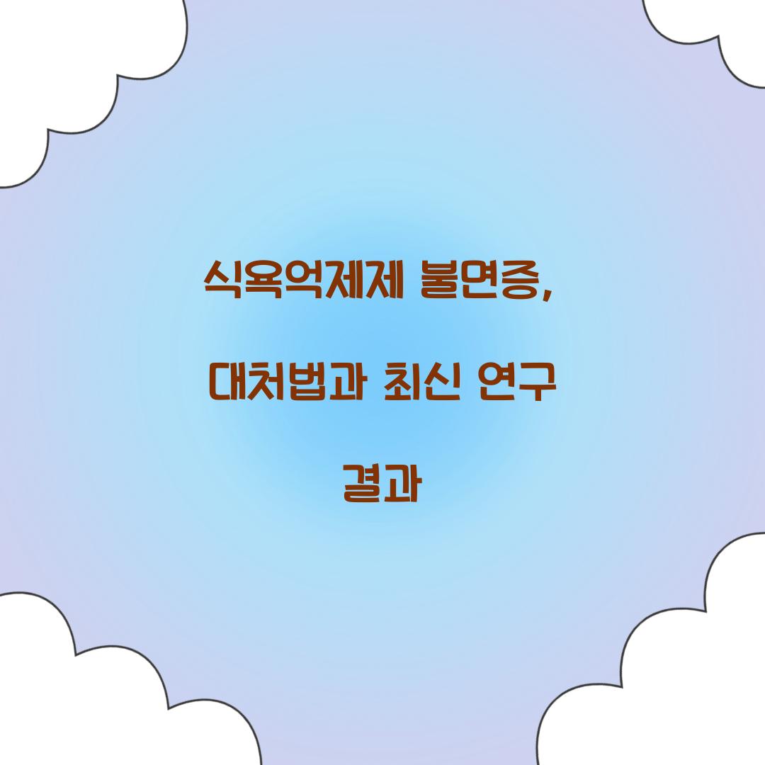 식욕억제제 불면증, 대처법과 최신 연구 결과