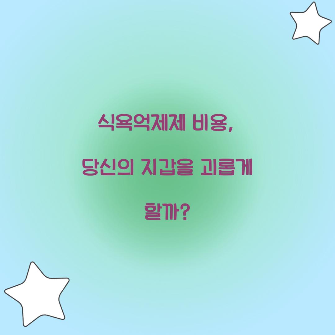 식욕억제제 비용, 당신의 지갑을 괴롭게 할까?