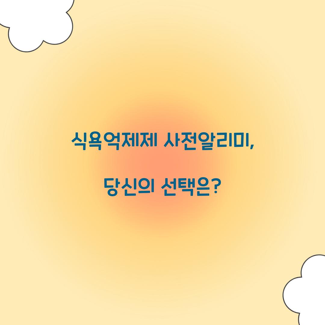 식욕억제제 사전알리미, 당신의 선택은?