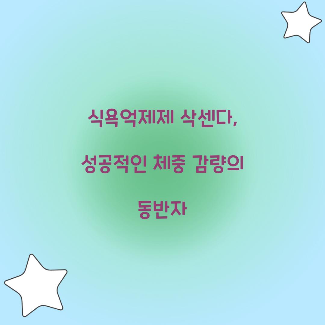식욕억제제 삭센다, 성공적인 체중 감량의 동반자