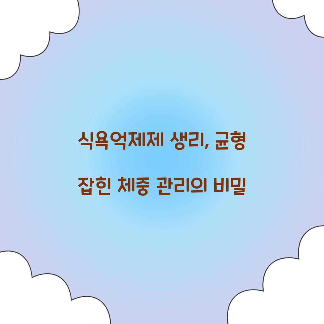 식욕억제제 생리, 균형 잡힌 체중 관리의 비밀