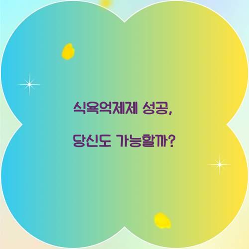 식욕억제제 성공, 당신도 가능할까?