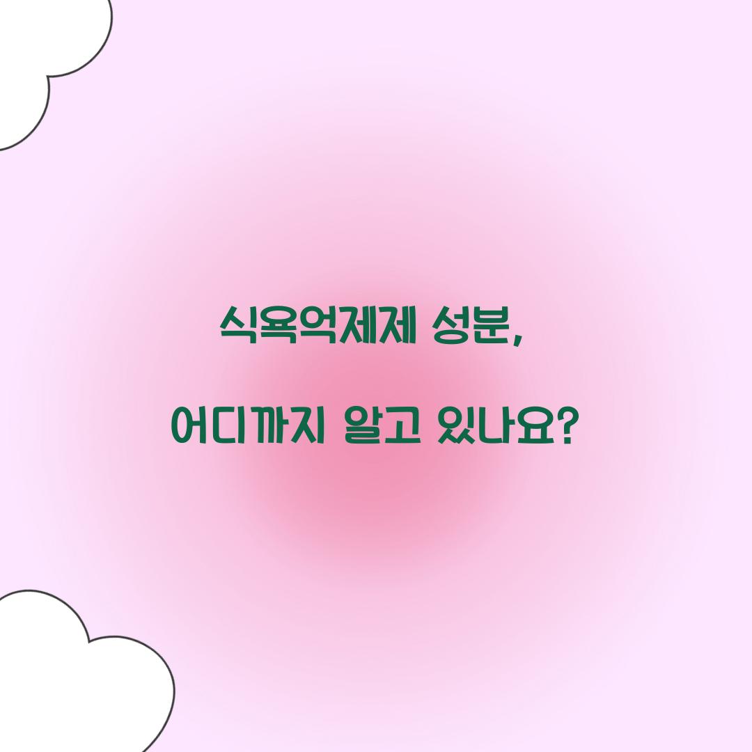 식욕억제제 성분, 어디까지 알고 있나요?