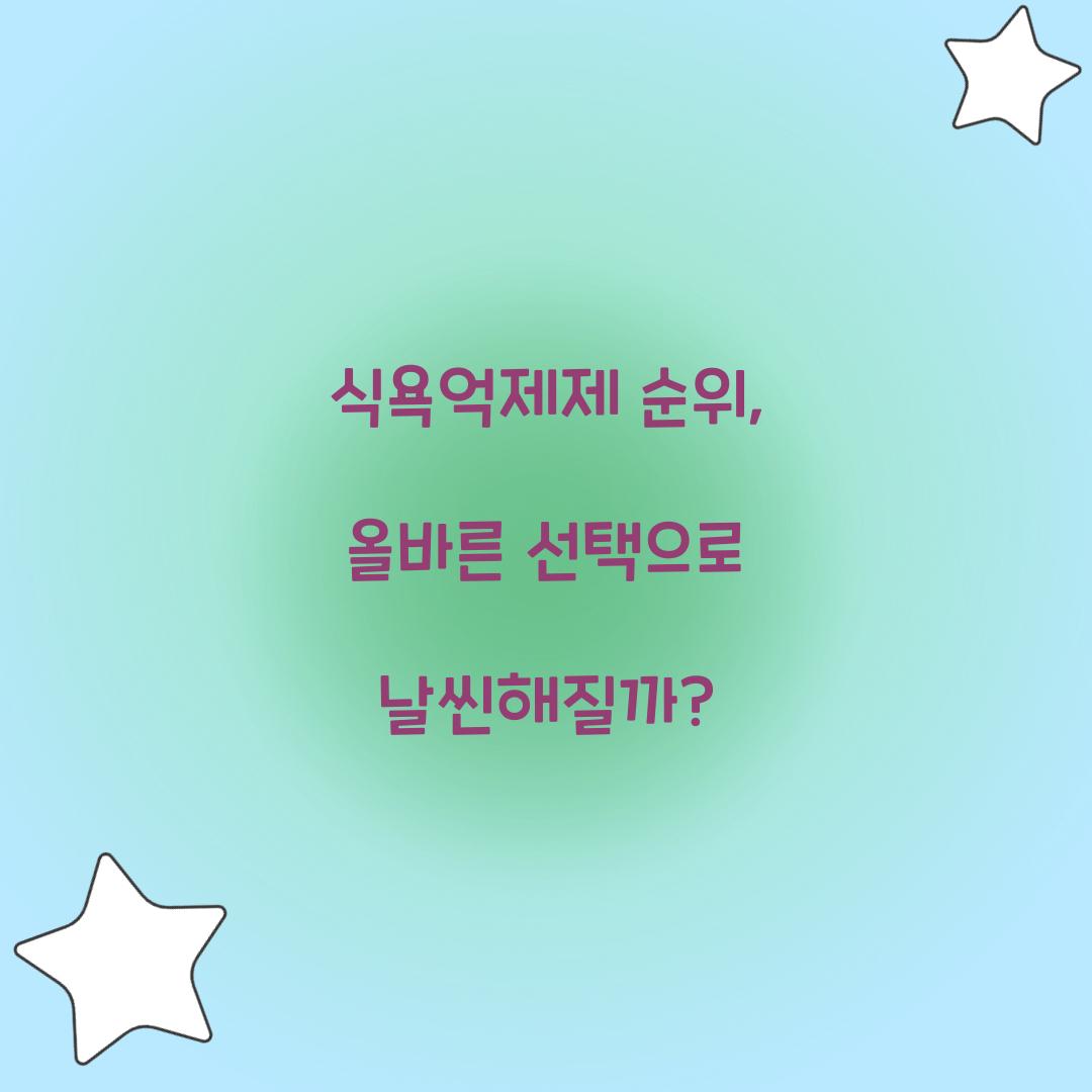 식욕억제제 순위, 올바른 선택으로 날씬해질까?