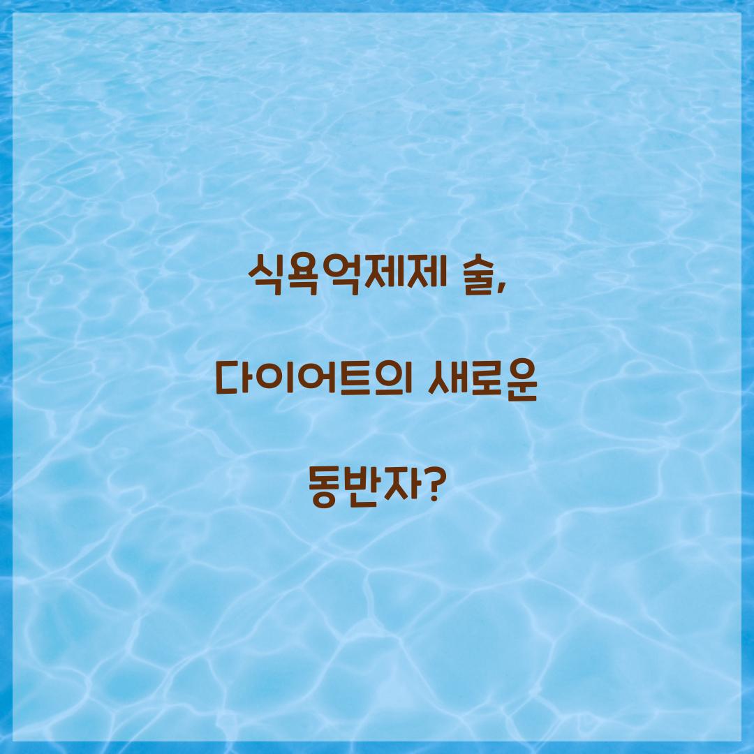 식욕억제제 술, 다이어트의 새로운 동반자?