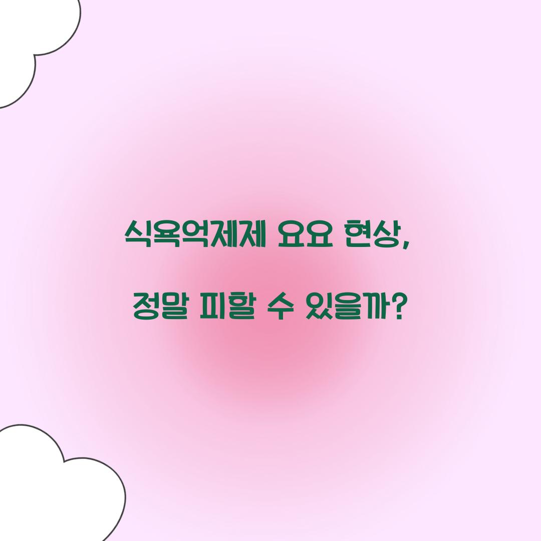 식욕억제제 요요 현상, 정말 피할 수 있을까?