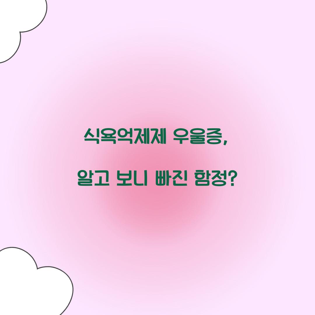 식욕억제제 우울증, 알고 보니 빠진 함정?