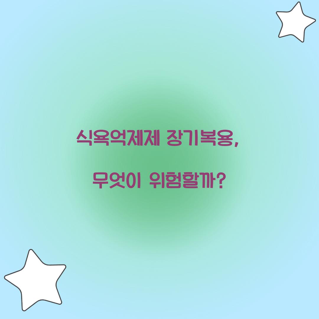 식욕억제제 장기복용, 무엇이 위험할까?